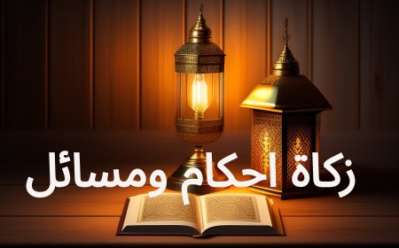 زکاۃ  احکام ومسائل