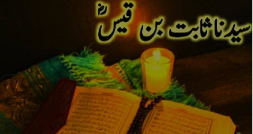 جذبہ ایثار کی نادر مثال حضرت ثابت بن قیس بن شماش